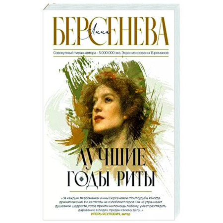 Отечественный любовный роман, книга Лучшие годы Риты купить по скидке