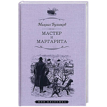 Мастер и Маргарита Мастер и Маргарита