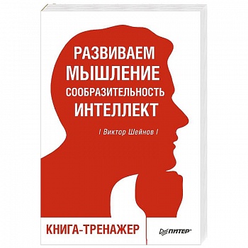 Развиваем мышление, сообразительность, интеллект. Книга-тренажер
