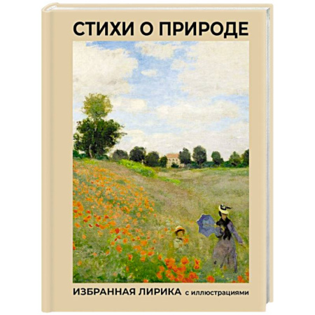 Русская поэзия, книга Стихи о природе. Избранная лирика с иллюстрациями купить по скидке