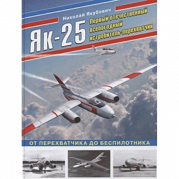 Як-25. Первый отечественный всепогодный истребитель-перехватчик