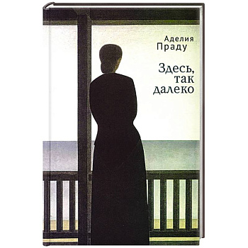 Здесь так далеко