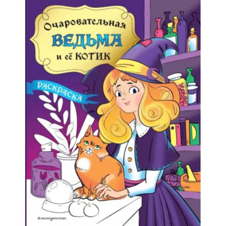 Раскраски с принцессами, куклами, Барби, книга Очаровательная ведьма и её котик. Раскраска купить по скидке
