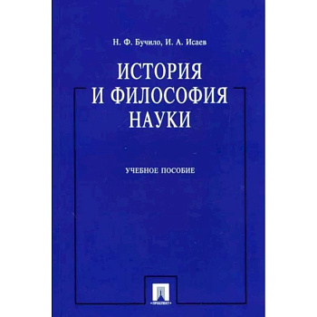 История и философия науки История и философия науки