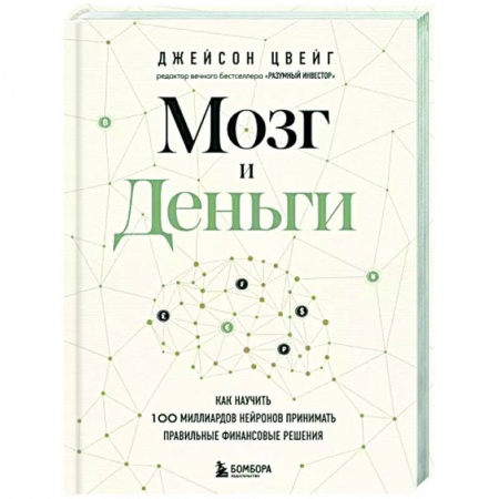 Психология личности, книга Мозг и Деньги. Как научить 100 миллиардов нейронов принимать правильные финансовые решения купить по скидке