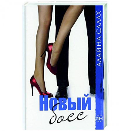 Зарубежный любовный роман, книга Новый босс купить по скидке
