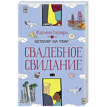 Свадебное свидание