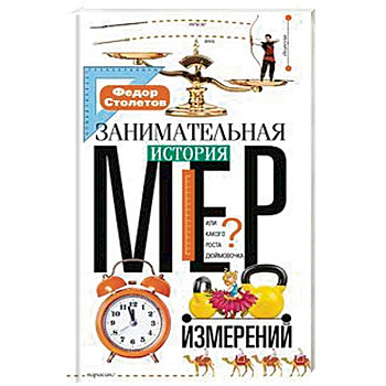 Занимательная история мер измерений, или Какого роста Дюймовочка Занимательная история мер измерений, или Какого роста Дюймовочка