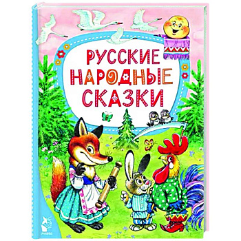Русские народные сказки