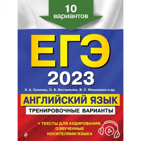 Учебники, самоучители, пособия, книга ЕГЭ-2023. Английский язык. Тренировочные варианты. 10 вариантов купить по скидке