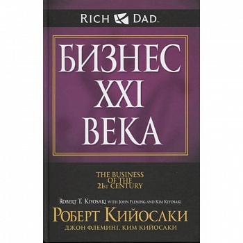 Бизнес XXI века