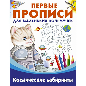 Пропись. Космические лабиринты