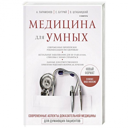 Популярная и нетрадиционная медицина, книга Медицина для умных. Современные аспекты доказательной медицины для думающих пациентов купить по скидке