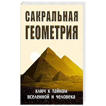 Сакральная геометрия