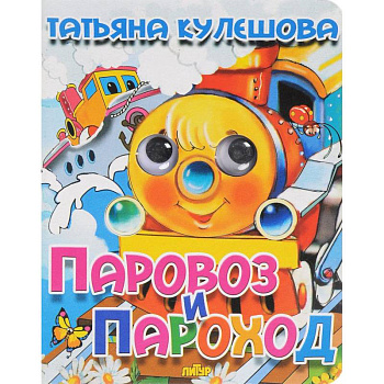 Паровоз и пароход Паровоз и пароход