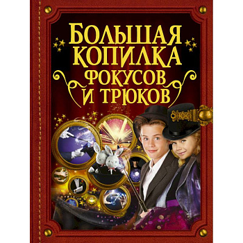 Большая копилка фокусов и трюков