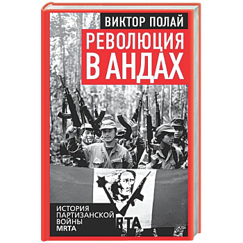 Революция в Андах. Партизаны спускаются с гор