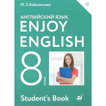Английский язык. Enjoy English. 8 класс. Учебник. ФГОС