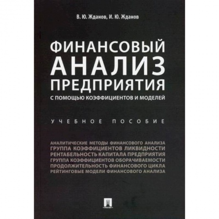 Финансовый анализ, оценка, учет и планирование. Бюджет, книга Финансовый анализ предприятия с помощью коэффициентов и моделей купить по скидке