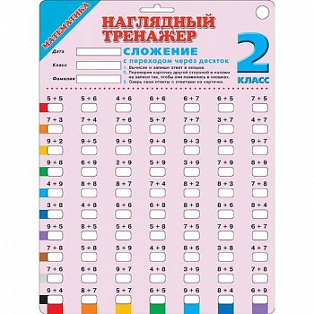 Математика. 2 класс. Сложение с переходом через десяток