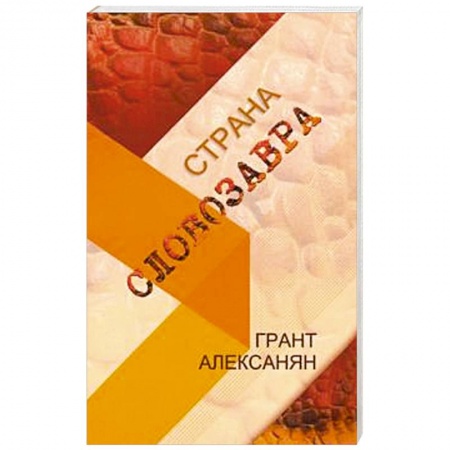 Зарубежная поэзия, книга Страна Словозавра купить по скидке