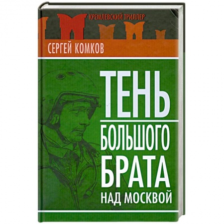 Книги, книга Тень Большого брата над Москвой купить по скидке