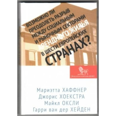 Книги, книга Возможно ли преодолеть разрыв между социальным и рыночным секторами арендного жилья в шести европейских странах? купить по скидке