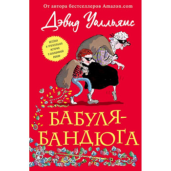 Бабуля-бандюга