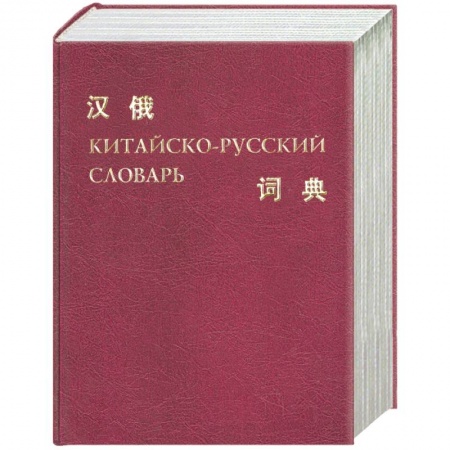 Книги, книга Китайско - русский словарь купить по скидке