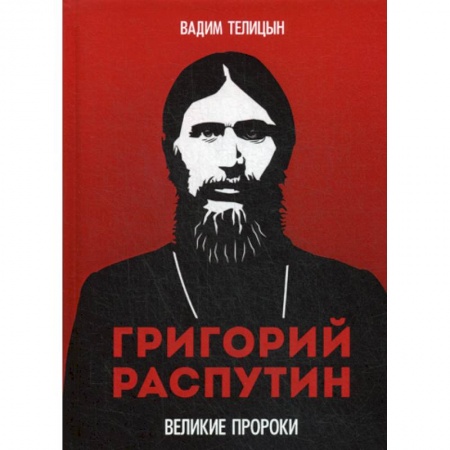 Исторический роман, книга Григорий Распутин купить по скидке