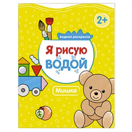 Книги, книга Я рисую водой. Мишка купить по скидке