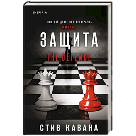 Зарубежный детектив, книга Защита купить по скидке