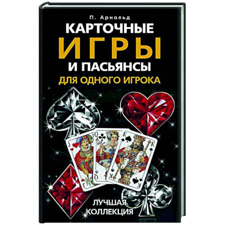 Карточные и азартные игры. Фокусы, книга Карточные игры и пасьянсы для одного игрока. Лучшая коллекция купить по скидке