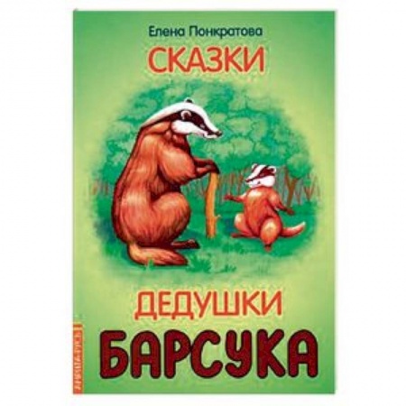 Сказки и истории для малышей, книга Сказки дедушки барсука купить по скидке