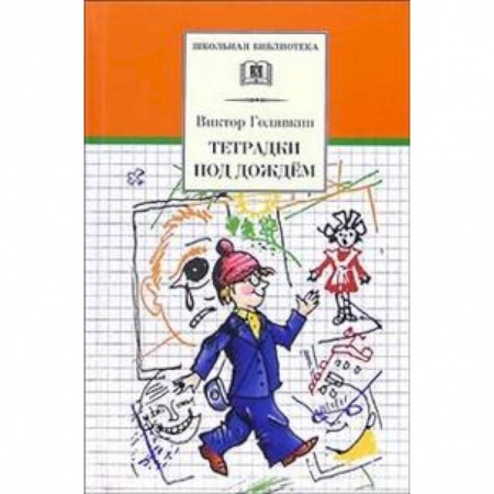 Русская классика для детей, книга Тетрадки под дождем купить по скидке