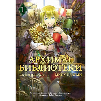 Архимаг библиотеки. Том 1 (Magus of the Library). Манга