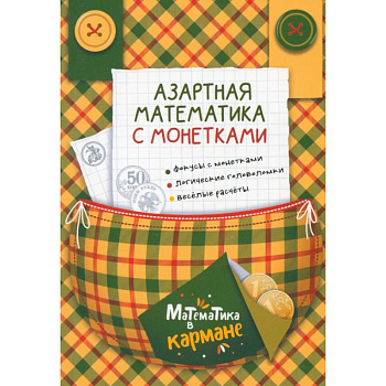 Азартная математика с монетками