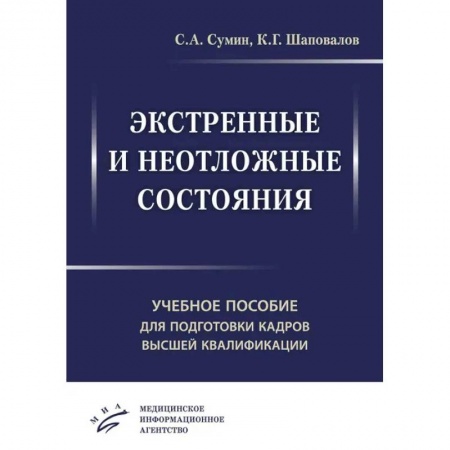 Медицинские энциклопедии и справочники, книга Экстренные и неотложные состояния. Учебное пособие для подготовки кадров высшей квалификации купить по скидке