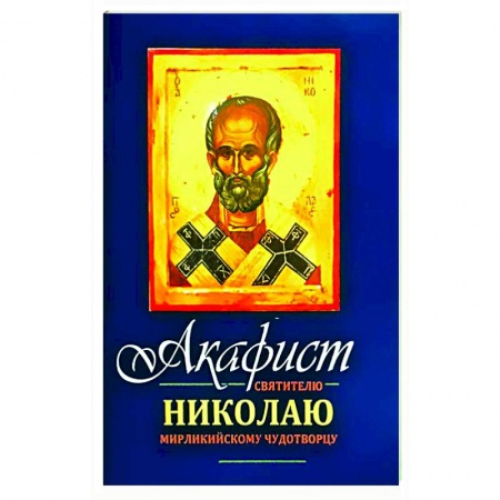 Богослужебные издания, книга Акафист Николаю Мирликийскому Чудотворцу святителю купить по скидке