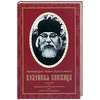 Келейная книжица. О молитве. Ежедневные келейные молитвы. Канон на исход души. Иоанн (Крестьянкин), архимандрит