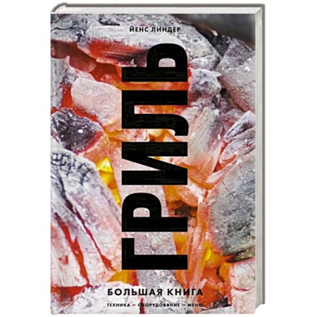 Шашлыки. Барбекю. Гриль. Блюда для пикника, книга Гриль. Большая книга купить по скидке