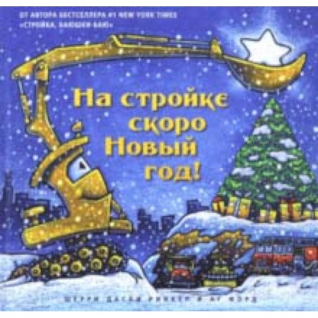 Зарубежная поэзия для детей, книга На стройке скоро Новый Год! купить по скидке