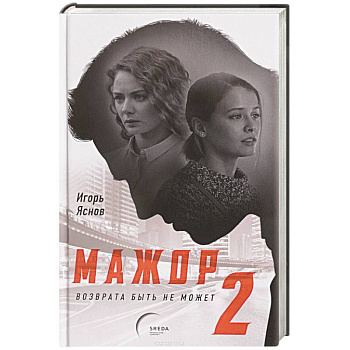 Мажор-2. Возврата быть не может