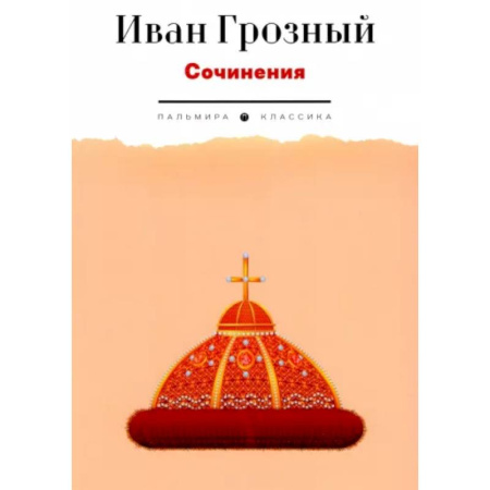 Русская классика, книга Сочинения купить по скидке