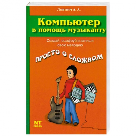 Книги, книга Компьютер в помощь музыканту купить по скидке