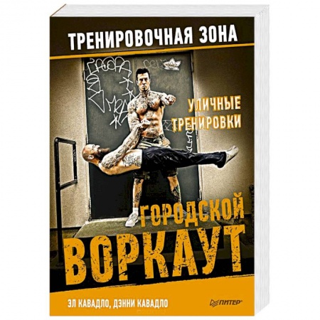 Тренерское мастерство, книга Уличные тренировки. Городской воркаут купить по скидке