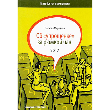 Об 'упрощенке' за рюмкой чая