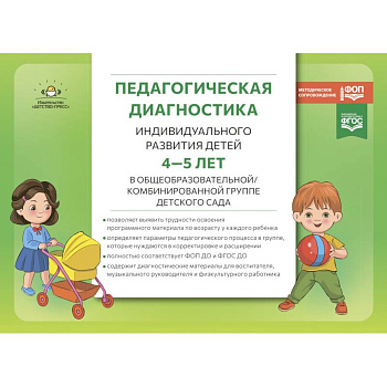 Педагогическая диагностика индивидуального развития детей 4-5 лет в общеобразовательной/комбинированной группе детского сада. ФГОС ДО. ФОП ДО
