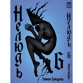 Нелюдь.Том 6