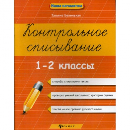 Русский язык, книга Контрольное списывание. 1-2 классы купить по скидке
